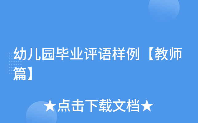 幼儿园毕业评语样例【教师篇】