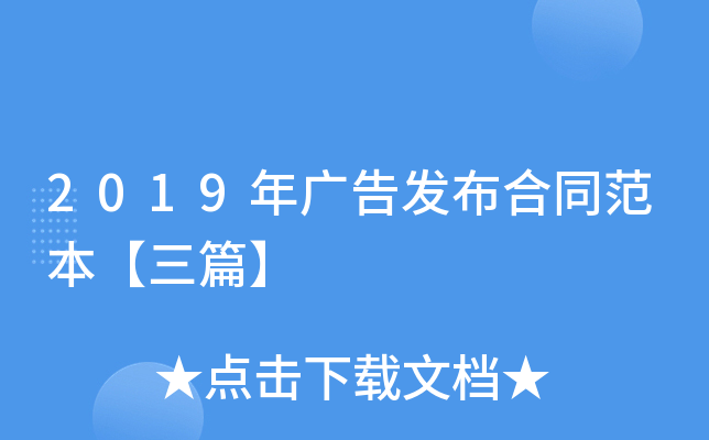2019年广告发布合同范本【三篇】