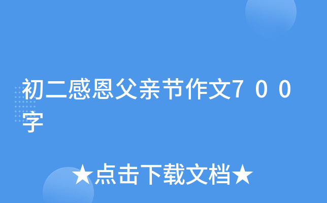初二感恩父亲节作文700字