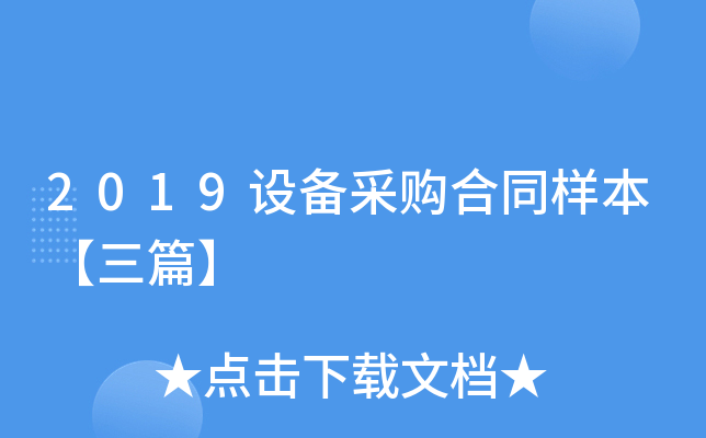 2019设备采购合同样本【三篇】