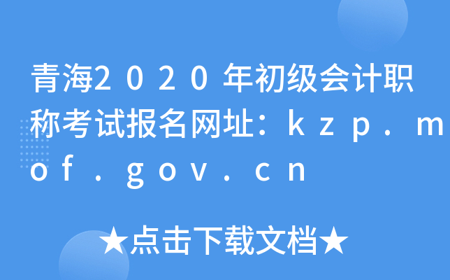 ຣ2020ְƿԱַkzp.mof.gov.cn