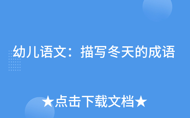 幼儿语文：描写冬天的成语