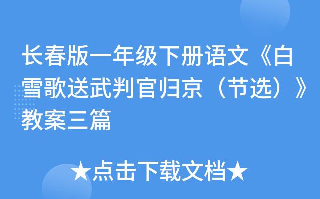 长春版一年级下册语文《白雪歌送武判官归京（节选）》教案三篇