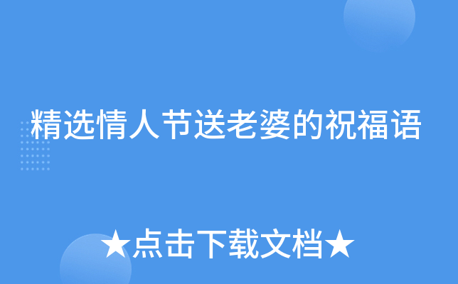 精选情人节送老婆的祝福语
