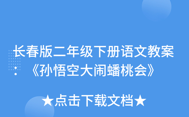 长春版二年级下册语文教案：《孙悟空大闹蟠桃会》