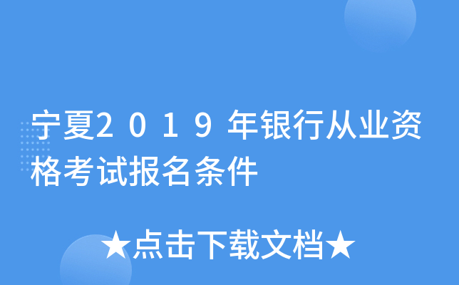 宁夏2019年银行从业资格考试报名条件