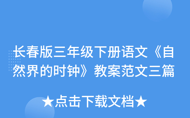 长春版三年级下册语文《自然界的时钟》教案范文三篇