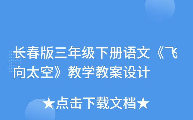 长春版三年级下册语文《飞向太空》教开云kaiyun(中国)教案设计
