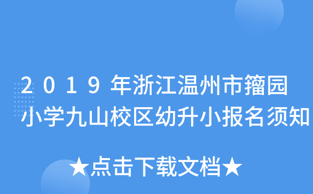 2019年浙江温州市籀园小开云kaiyun(中国)九山校区幼升小报名须知