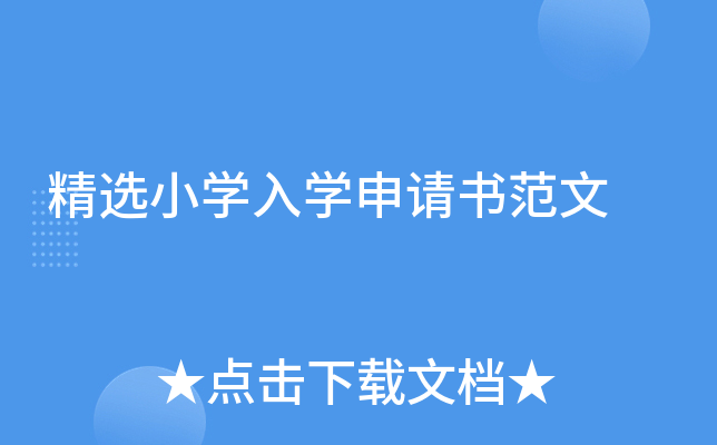 精选小开云kaiyun(中国)入开云kaiyun(中国)申请书范文