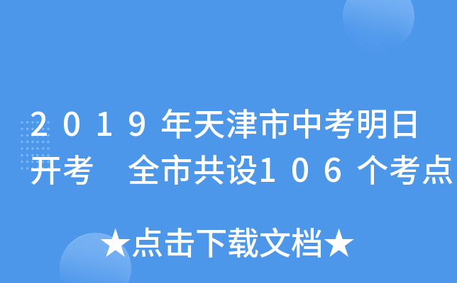 2019年天津市中考明日开考 全市共设106个考点