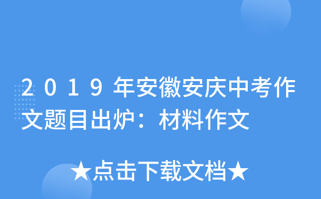 2019年安徽安庆中考作文题目出炉：材料作文