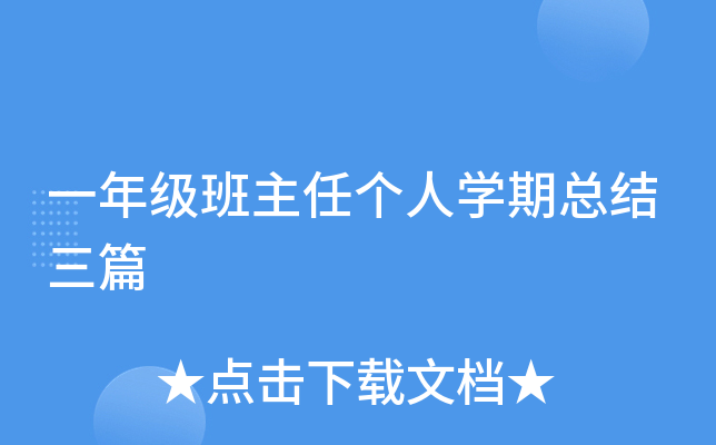一年级班主任个人开云kaiyun(中国)期总结三篇