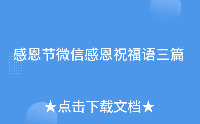 感恩节微信感恩祝福语三篇