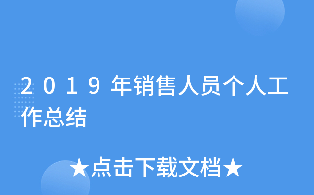 2019年销售人员个人工作总结