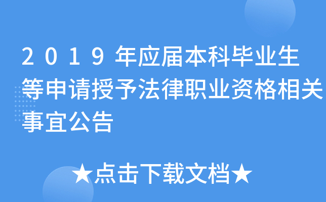 2019年应届本科毕业生等申请授予法律职业资格相关事宜公告