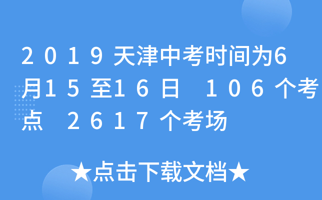 2019天津中考时间为6月15至16日 106个考点 2617个考场