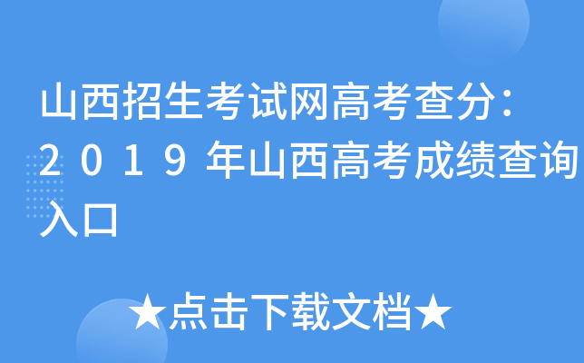 山西招生考试网高考查分：2019年山西高考成绩查询入口