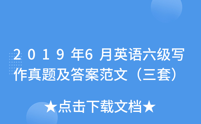 2019年6月英语六级写作真题及答案范文（三套）