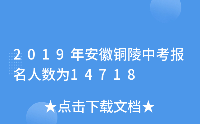 2019年安徽铜陵中考报名人数为14718