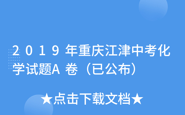 2019年重庆江津中考化学试题A卷（已公布）