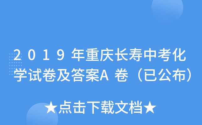 2019年重庆长寿中考化学试卷及答案A卷（已公布）