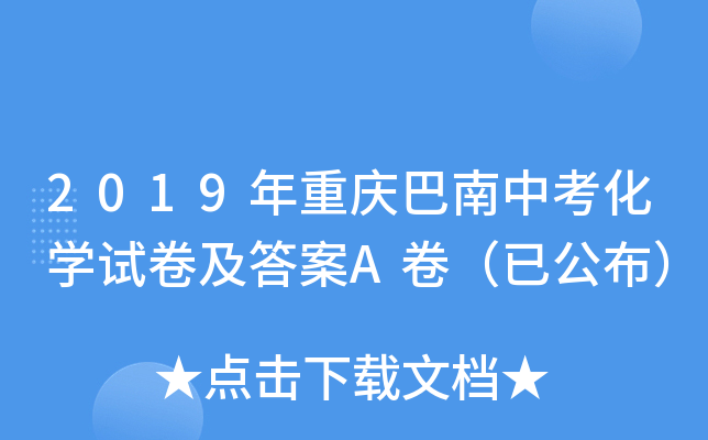 2019年重庆巴南中考化学试卷及答案A卷（已公布）