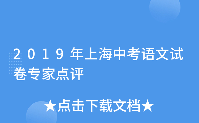 2019年上海中考语文试卷专家点评