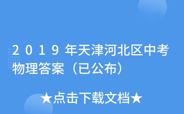 2019年天津河北区中考物理答案（已公布）