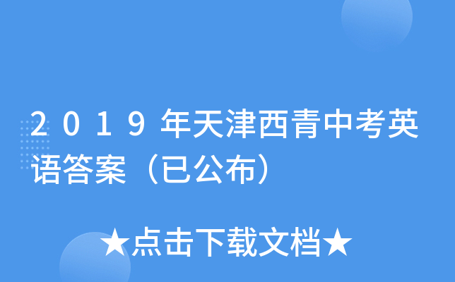 2019年天津西青中考英语答案（已公布）