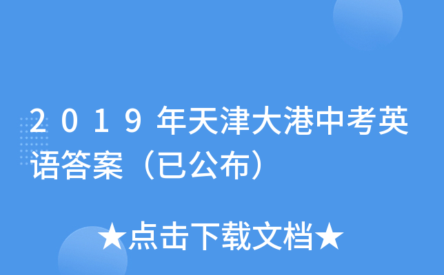 2019年天津大港中考英语答案（已公布）