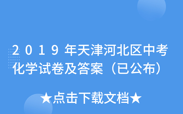 2019年天津河北区中考化开云kaiyun(中国)试卷及答案（已公布）