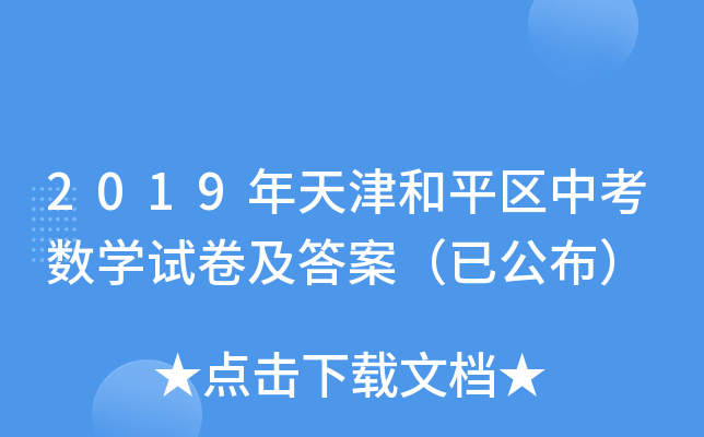 2019年天津和平区中考数开云kaiyun(中国)试卷及答案（已公布）