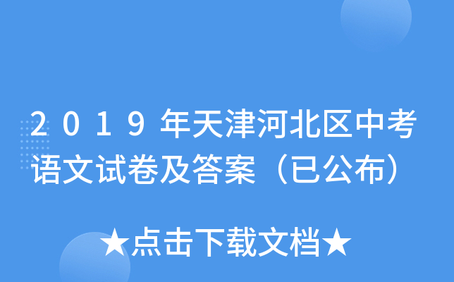 2019年天津河北区中考语文试卷及答案（已公布）