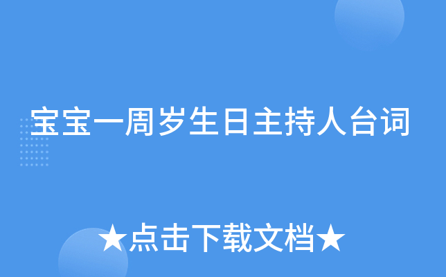 宝宝一周岁生日主持人台词