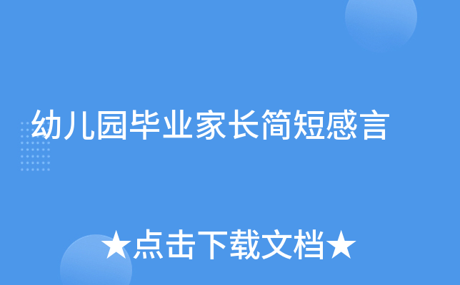 幼儿园毕业家长简短感言