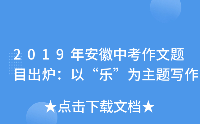 2019年安徽中考作文题目出炉：以“乐”为主题写作