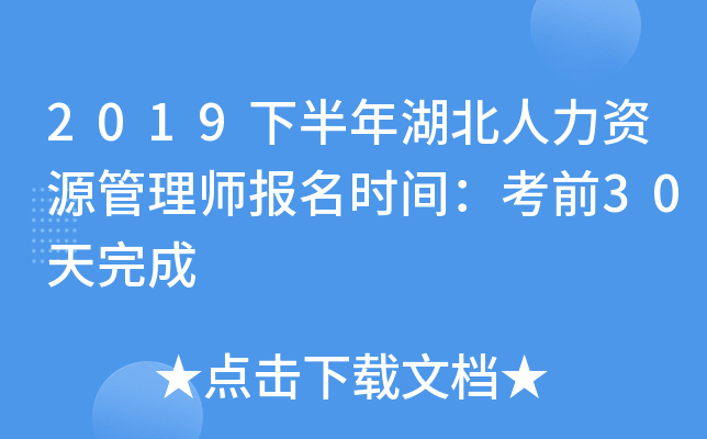 2019下半年湖北人力资源管理师报名时间：考前30天完成