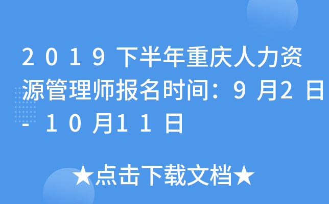 2019下半年重庆人力资源管理师报名时间：9月2日-10月11日