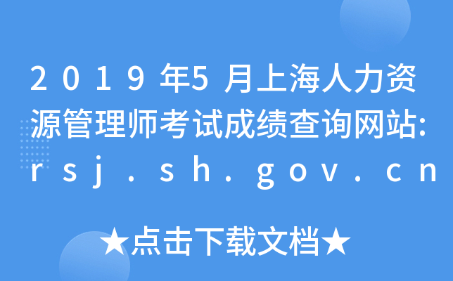 20195ϺYԴ펟ԇɿԃW(wng)վ:rsj.sh.gov.cn/sosta/2014jnjd