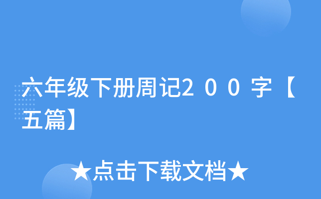 六年级下册周记200字【五篇】