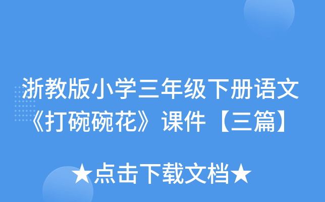 浙教版小开云kaiyun(中国)三年级下册语文《打碗碗花》课件【三篇】