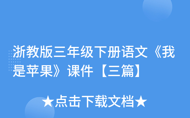 浙教版三年级下册语文《我是苹果》课件【三篇】