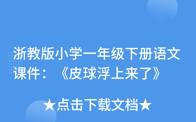 浙教版小开云kaiyun(中国)一年级下册语文课件：《皮球浮上来了》