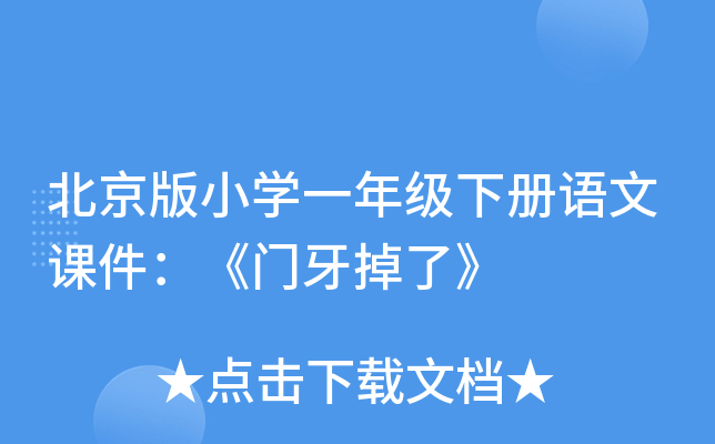 北京版小开云kaiyun(中国)一年级下册语文课件：《门牙掉了》
