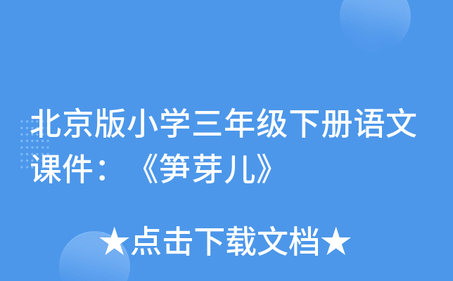 北京版小开云kaiyun(中国)三年级下册语文课件：《笋芽儿》