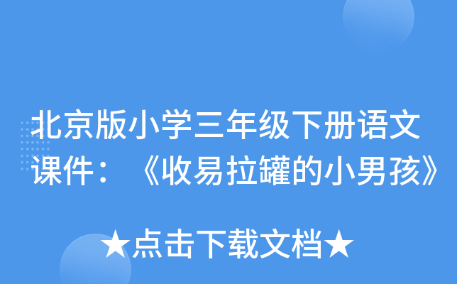 北京版小开云kaiyun(中国)三年级下册语文课件：《收易拉罐的小男孩》