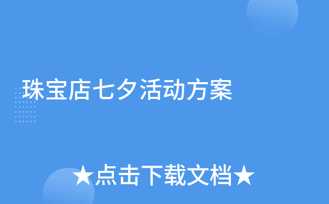 珠宝店七夕活动方案