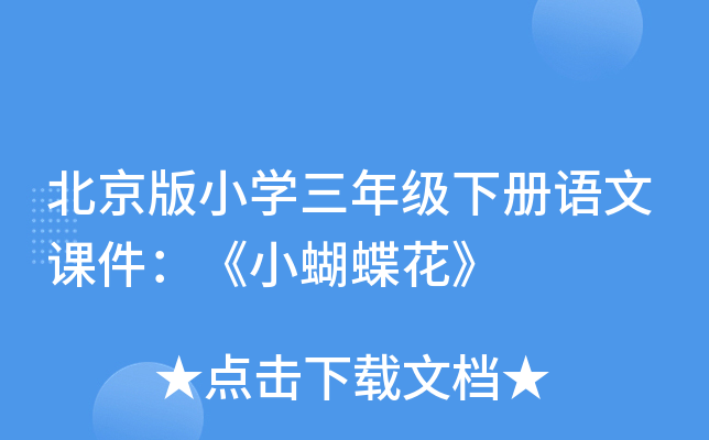 北京版小开云kaiyun(中国)三年级下册语文课件：《小蝴蝶花》