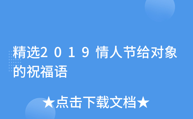 精选2019情人节给对象的祝福语